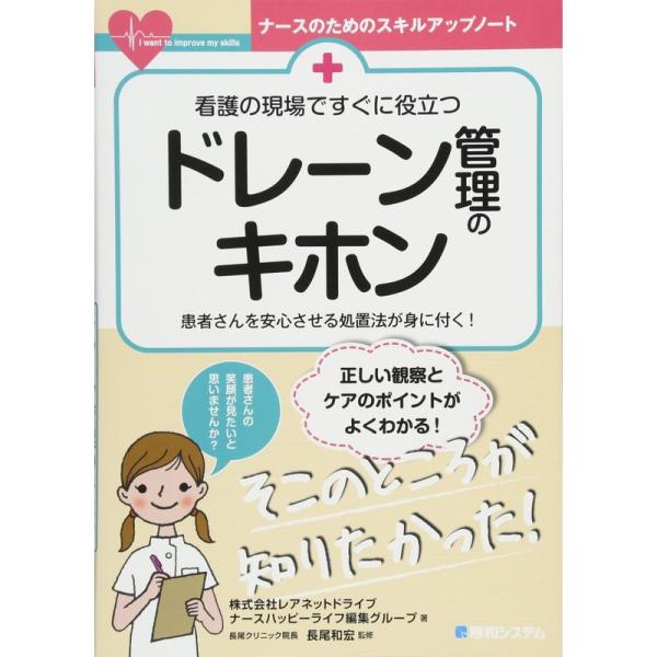 （中古品）看護の現場ですぐに役立つ ドレーン管理のキホン (ナースのためのスキルアップノート)掲載されている商品写真は代表写真となっておりますので外箱、説明書等は付属しない場合がございます。用途機能として最低限の付属品はお送りしますが気にな...