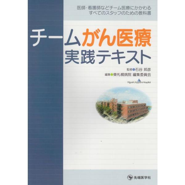 （中古品）チームがん医療実践テキスト?医師・看護師などチーム医療にかかわるすべてのスタッ掲載されている商品写真は代表写真となっておりますので外箱、説明書等は付属しない場合がございます。用途機能として最低限の付属品はお送りしますが気になる方は...