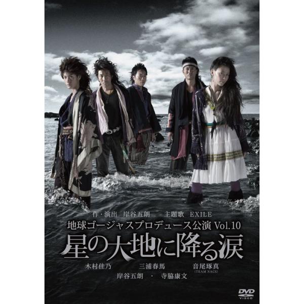 （中古品）地球ゴージャス プロデュース公演 Vol.10 「星の大地に降る涙」 DVD掲載されている商品写真は代表写真となっておりますので外箱、説明書等は付属しない場合がございます。用途機能として最低限の付属品はお送りしますが気になる方は購...