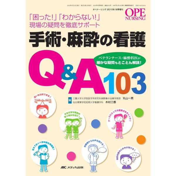 手術・麻酔の看護Q&A103: 「困った 」「わからない 」現場の疑問を徹底サポート (オペナーシング2010年秋季増刊)