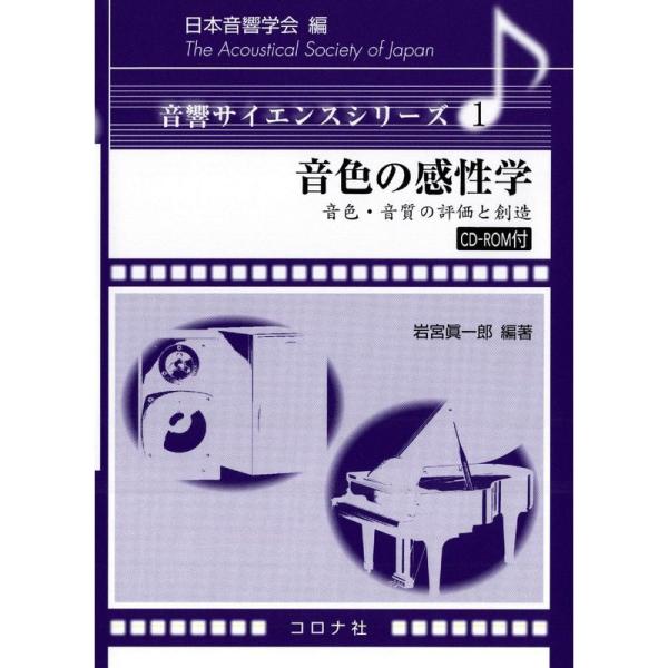 （中古品）音色の感性学?音色・音質の評価と創造 (音響サイエンスシリーズ 1)掲載されている商品写真は代表写真となっておりますので外箱、説明書等は付属しない場合がございます。用途機能として最低限の付属品はお送りしますが気になる方は購入前に質...