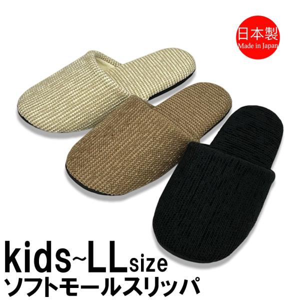 スリッパ ソフト 洗える 日本製 ソフトモール モール無地 シンプル ナチュラル キッズ S M L LL 8サイズ キッズ メンズ レディース