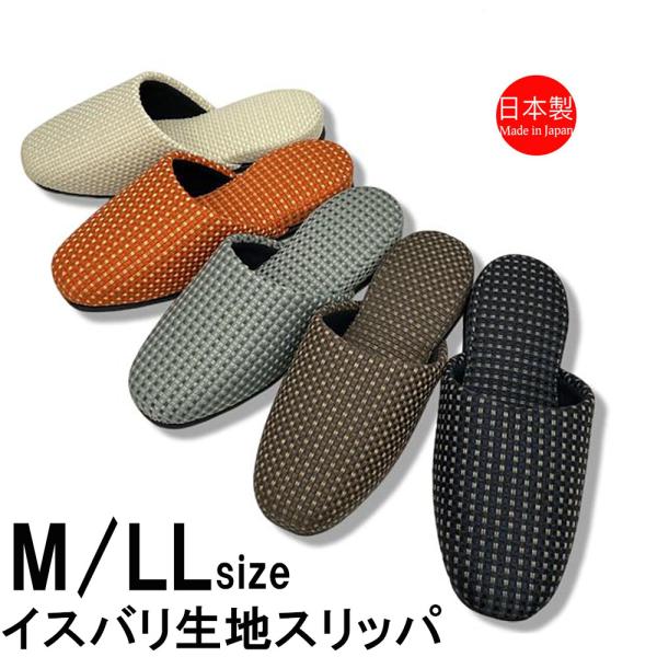 スリッパ 来客用 イスバリ生地 カルテット吊込 Mサイズ LLサイズ 日本製 職人 手作り 玄関 オレンジ ベージュ グレー ブラウン ブラック