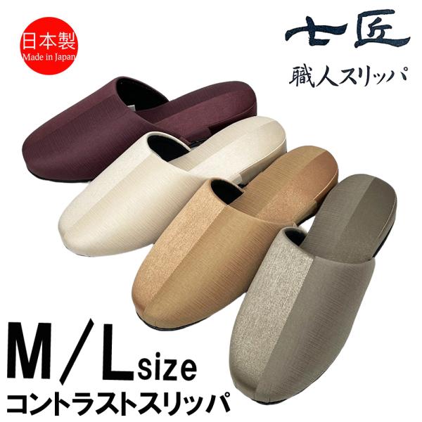 スリッパ 来客用 日本製 高級 コントラスト おしゃれ 七匠 上品 Mサイズ ルームシューズ 部屋用 家庭用 部屋履き エレガント 吊り込み 室内 職人