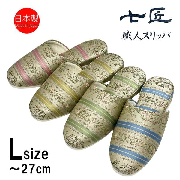 スリッパ 来客用 日本製 高級 エリザベス フェルト底 おしゃれ 七匠 上品 Lサイズ ルームシューズ 部屋用 家庭用