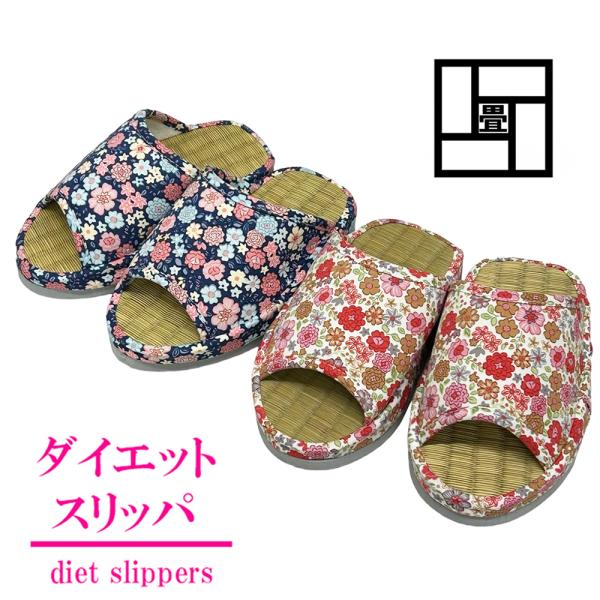 スリッパ ダイエット 健康 いぐさ タタミ中 痩せる かかとなし フラワー 【24.5cm程度まで】ルームシューズ  おしゃれ かわいい 前開き 蒸れない