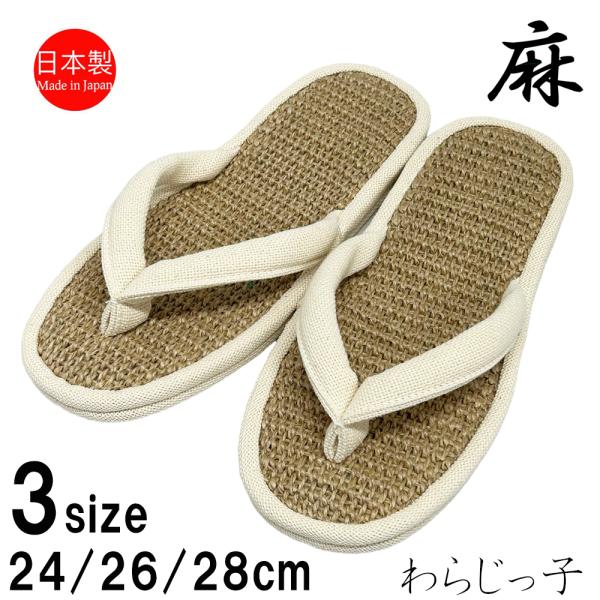 スリッパ 鼻緒 室内履き ぞうり 麻混 ぞうりタイプ わらじっ子 ジュート 3サイズ展開 レディース メンズ ハナオスリッパ トング