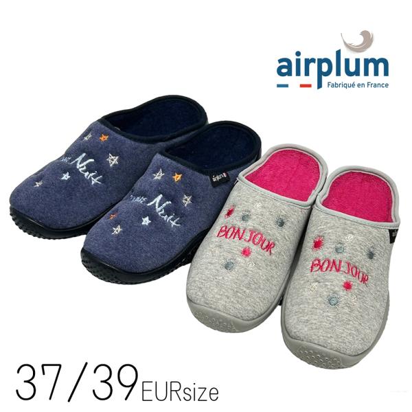 スリッパ ルームシューズ フランス製 airplum bonjour GRIS グレー bonuit ブルー 37サイズ (23cm程度まで) 39サイズ (24cm程度まで)