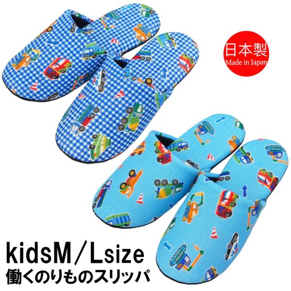 パトカーや消防車、工事車両などがプリントされたWガーゼ生地の子供用スリッパです。お子様の肌にやさしい柔らかい肌ざわりです。ただ柔らかいだけじゃないソフトスリッパの秘密は、30mmのウレタンを3mmにギュッと圧縮したウレタンや高発泡のEVAを...