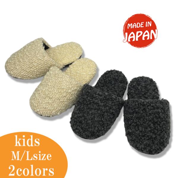 ソフトスリッパ  子供用 ウール混 ブークレー 暖かい くるくる ボア おしゃれ 冬物 柔らかい  チャコールグレー キッズM(〜16cm程度) Lサイズ(〜19cm程度)