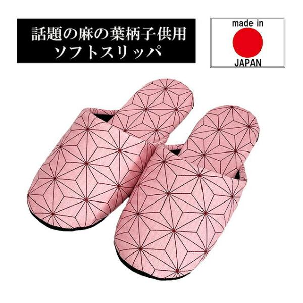 スリッパ 日本製 子供用 麻の葉模様 ピンク 子供用Mサイズ(〜16cm程度まで) 子供用Lサイズ(〜20cm程度まで) 子供用2Lサイズ(〜22cm程度まで)
