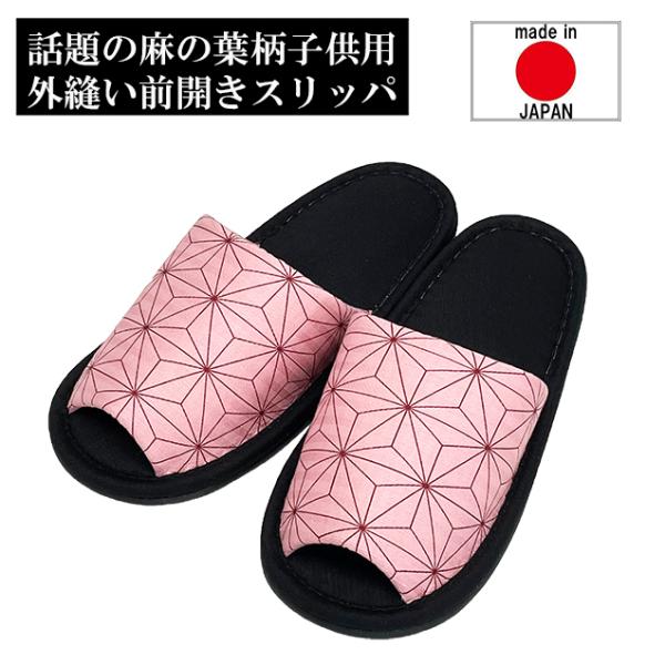 スリッパ 日本製 子供用 麻の葉模様 外縫いタイプ ピンク 子供用Lサイズ(〜20cm程度まで) 子供用2Lサイズ(〜22cm程度まで)