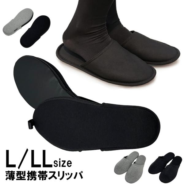 ビジネスバッグやフォーマルバックにサッと入る、薄型携帯スリッパです。 折りたたみタイプではないので、左右をかさねてサッと入れられます。学校行事等の入口混雑も避けられる優れモノです。 中敷には弾力のあるクッション材が入っているので、ペラペラ感...