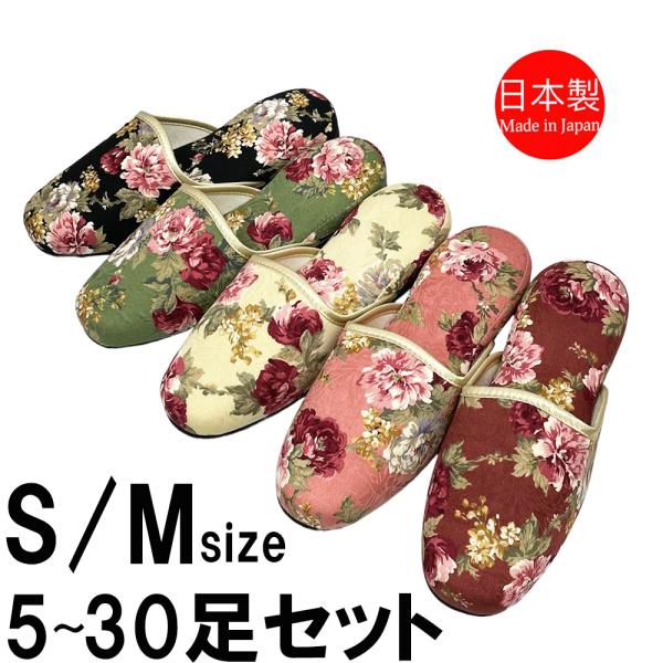 スリッパ 【S/Mサイズ5〜30足セット】 来客用 レディース 小さいサイズ 日本製 高級 おしゃれ アンティーク調 バラ柄 上品 S M 部屋用 エレガント 吊り込み 室内
