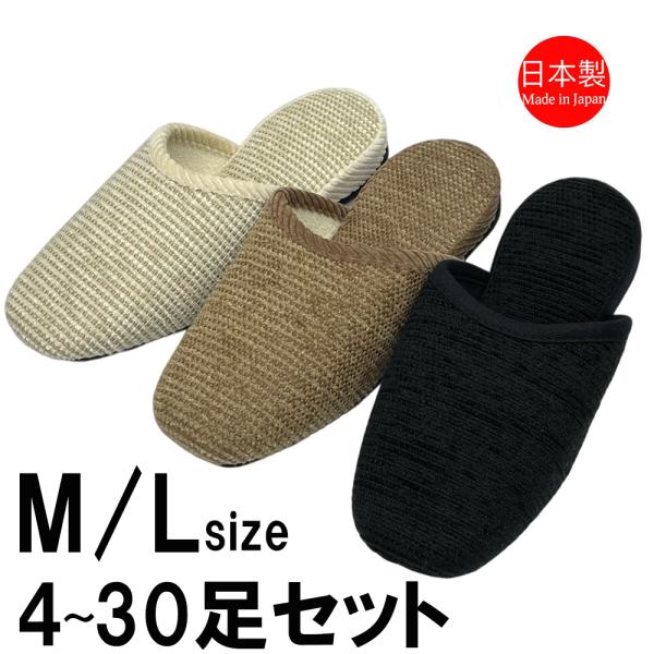 スリッパ 【M/Lサイズ4〜30足セット】 来客用 ヘリモール吊込 黒フェルト底 M L 日本製 静音 玄関 ナチュラル シンプル 床に優しい モール無地吊込