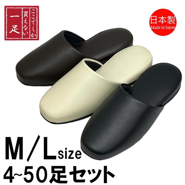 スリッパ 【4〜50足セット】 トイレ 抗菌 日本製 前閉じ Mサイズ Lサイズ レザー調 前かぶり 拭ける 合皮 ビニール 来客 トイレ 業務用 学校 拭く 病院