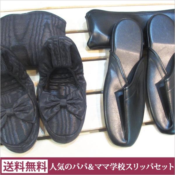 送料無料！人気のお受験パパママセット/携帯スリッパ モアレリボン M〜LLサイズ＋メンズ携帯用スリッパ（レザー スリペット）L・LLサイズ スリッパ