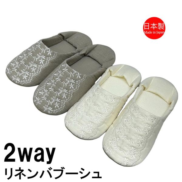 スリッパ 日本製 洗える バブーシュ ルームシューズ リネン素材 かわいい おしゃれ 24cm程度まで ベージュ ホワイト 2WAY 洗濯機 麻 おしゃれ さらさら Mサイズ