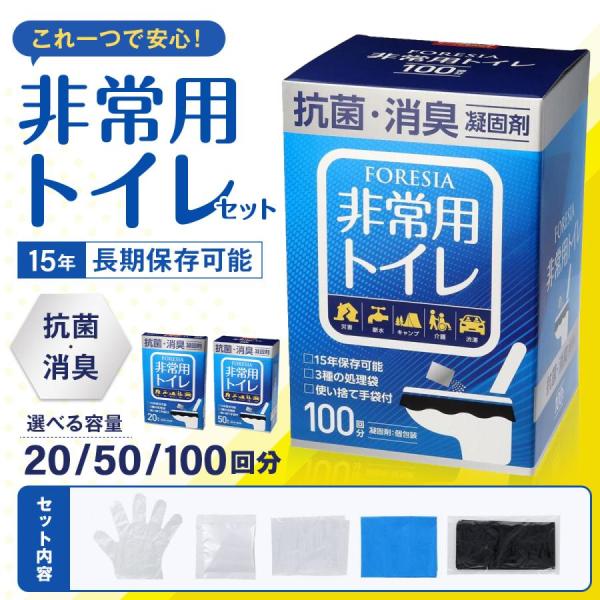 ■商品FORESIA 非常用トイレ■回数100回分■保存期間15年■商品説明【災害に備えて】トイレで困ったときに役立つ尿を固める凝固剤は、15年以上保存可能なアルミパック入り。抗菌・消臭仕様だから、数日の保管時でもニオイを軽減してくれます。...