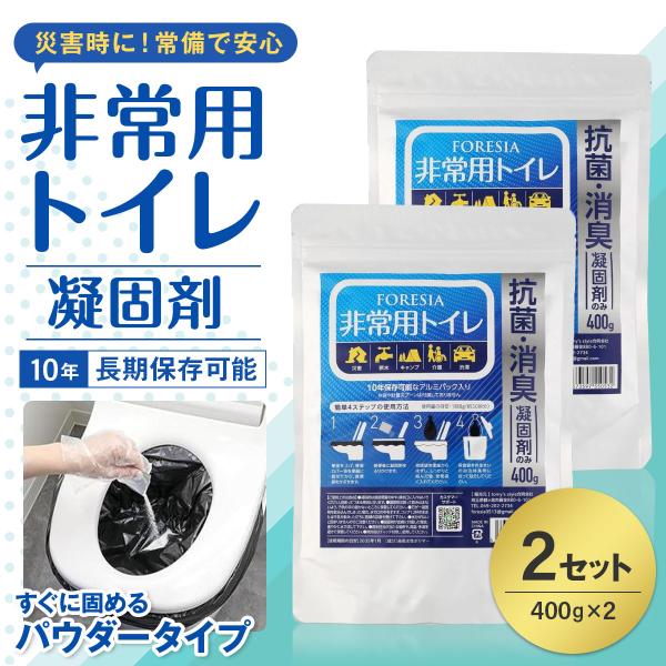 ■商品FORESIA 簡易トイレ 凝固剤のみ■重量800g (400g×2セット)■販売tomysshop neo (トミーズショップ ネオ)■商品説明【災害に備えて】トイレで困ったときに役立つ尿を固める凝固剤は、密封性の高いアルミパック入...