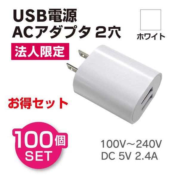 法人様限定 100個セット ACアダプター USB セルフパワー 充電器 急速