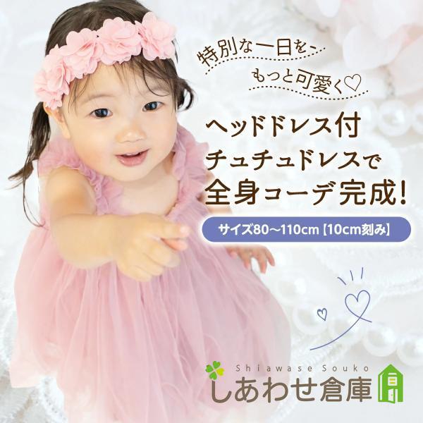 【 月齢フォトに映えるチュチュドレス 】ふんわり広がるチュールが可愛いチュチュドレス・チュールドレス・チュチュワンピース。写真映え抜群で特別な1日を華やかに演出します。【 お祝い・フォーマルシーンに 】結婚式・お宮参り・誕生日・パーティー・...