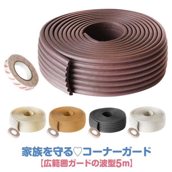 つかまり立ちを始めたよく転ぶお子さんに ベビー コーナー クッション 赤ちゃん コーナーガード 波型 5m 舐めても安心 保育園 セーフティーグッズ 代購幫