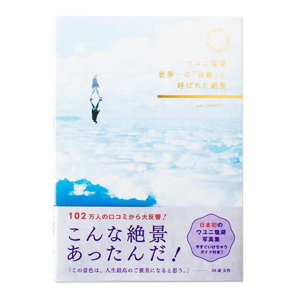 ウユニ塩湖 〜世界一の「奇跡」と呼ばれた絶景〜 写真集 景色 旅行 旅 自然 ガイド 海外旅行 paspol PAS-POL パスポル
