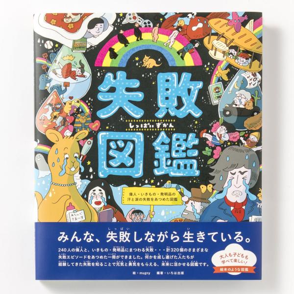 失敗図鑑 小学生 園児 絵本 プレゼント お祝い ギフト 入学祝い 入園