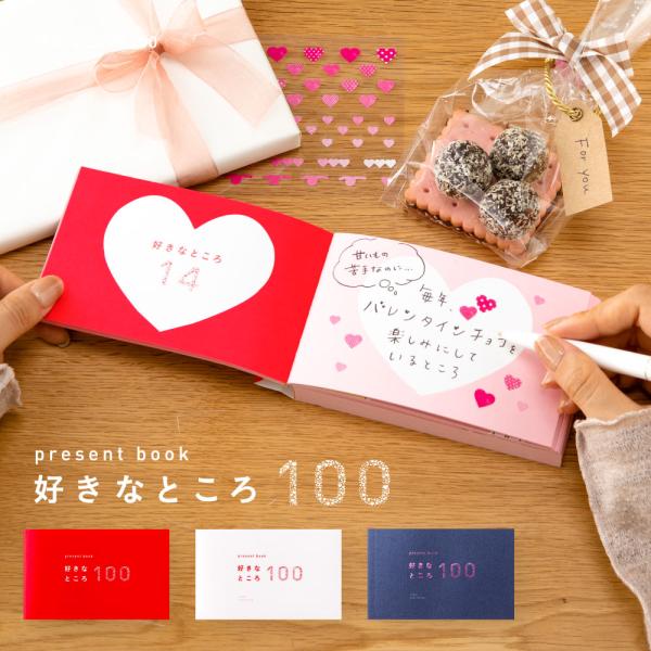 バレンタイン誕生日、記念日の贈り物に！『好きなところ100』は、相手の好きなところを100個書いて贈る本。「優しいところ」「笑った時のえくぼ」「食いしん坊なところ」「時々でちゃう方言」・・・些細なことや二人だけの秘密でももちろんOK！好きな...