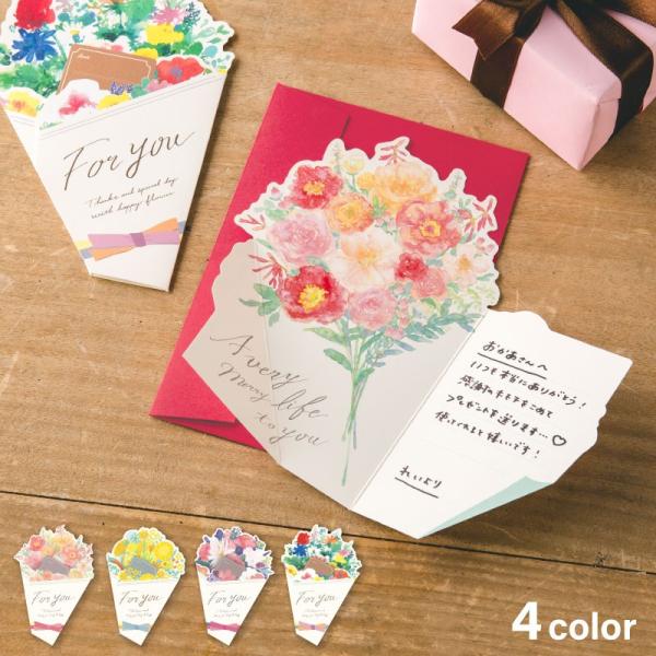 大切な人の 特別な日を花で彩る メッセージカード。華やかな花束のように贈ることができる、ブーケ型のメッセージカードです。開くとメッセージが書き込めるようになっています。それぞれの花々のカラーに合わせたカラーの封筒付き。【セット内容】カード×...
