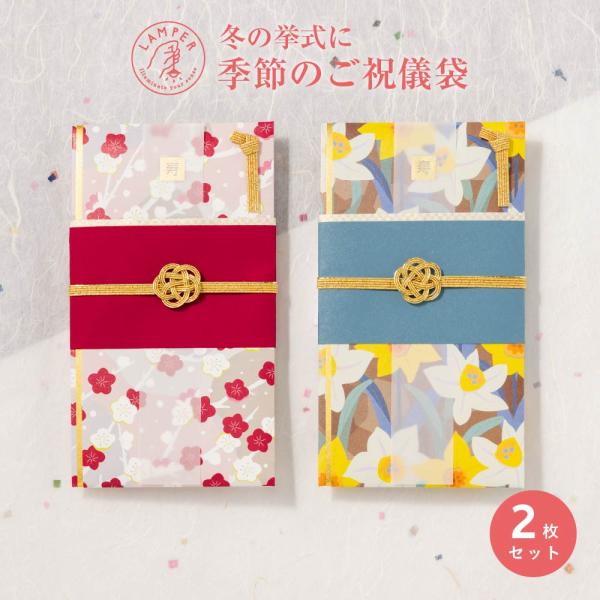 メール便送料無料 四季の彩り ご祝儀袋 2枚セット 祝儀袋 金封