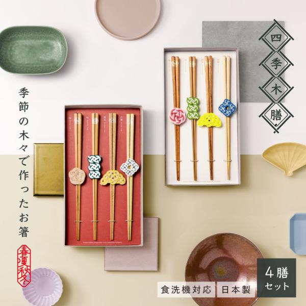 四季木膳 箸 4膳セット お祝い 結婚祝い 長寿祝い 長寿 敬老 還暦祝い