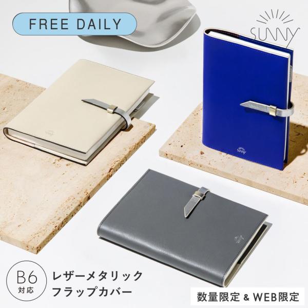 手帳カバー 手帳 SUNNY サニー フリーデイリー手帳用 レザーメタリックフラップカバー 2027年 B6 多機能手帳カバー l-lsdcmf