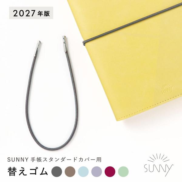 【2027年版】SUNNY SCHEDULE BOOK 手帳カバー専用 手帳 替えゴム サニー 予備 手帳アイテム 手帳グッズ l-lsr-6