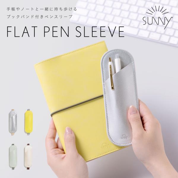 SUNNY ペンケース 筆箱 シンプル おしゃれ かわいい 大人 薄い スリム コンパクト 小さめ 使いやすい ビジネス レディース 女性 3本 FLAT PEN SLEEVE lsps