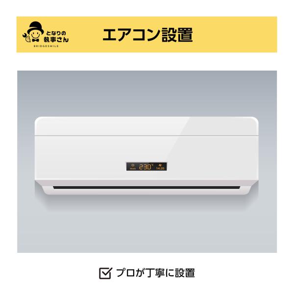 エアコンの出張・設置サービスです。