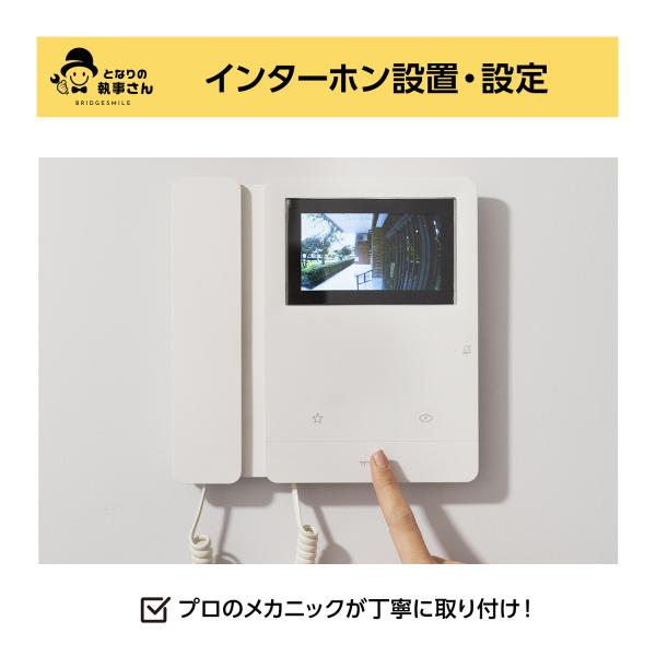 インターホンの出張設置設定サービスです