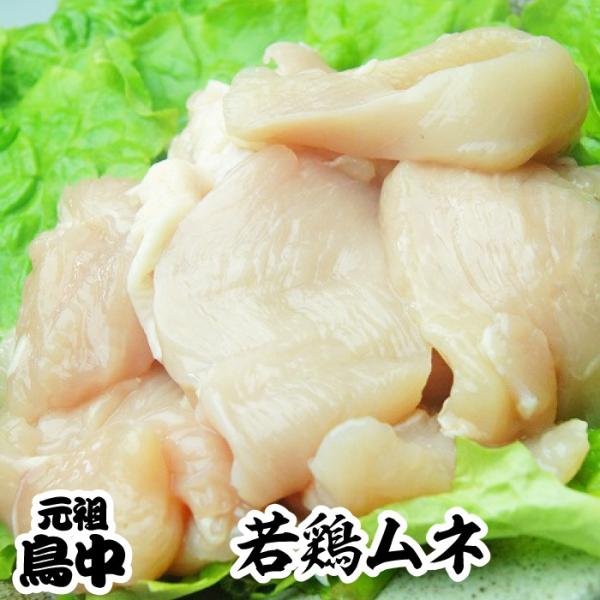 国産若鶏ムネ肉500g :TON-002-001:元祖高島とんちゃん 鳥中 通販 