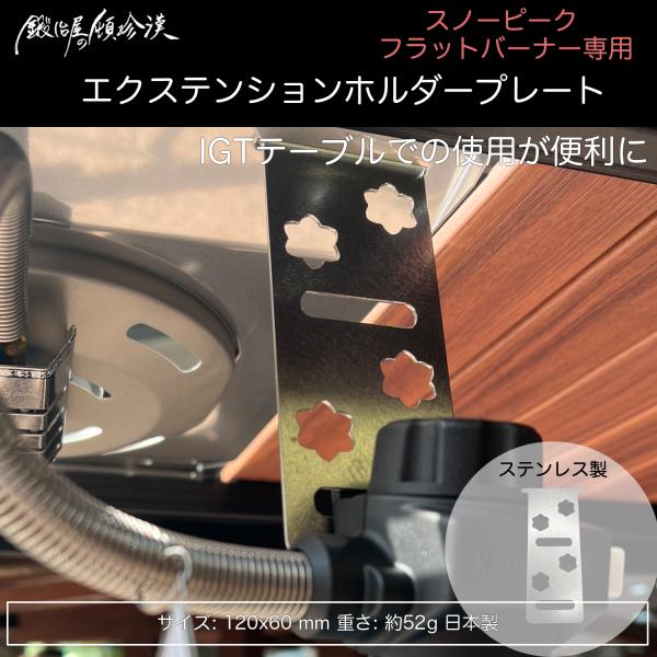 スノーピーク フラットバーナー専用のエクステンション器具栓ホルダープレートです。 バーナーをIGTに組み込んで使用する際など脚を使用しない時にトッププレートに差し込み、そこにOD缶を取り付けたつまみ部分を引っ掛けるとOD缶を固定できます。標...