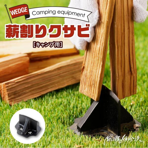 [ソロキャンプで薪を簡単に割れるクサビ] 地面に置き、クサビの上に薪を支えて持ち、ハンマーで叩くことで簡単に薪が割れます。 独自のR形状のデザインの刃先で薪が割り易くなっています。また、φ100サイズの土台で薪を割ってもクサビが転びにくい工...