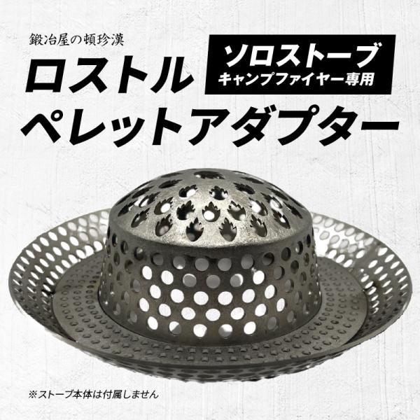 [歪みにくいデザイン]よくあるロストルは板状のためすぐに歪んでしまいますが、独特のR形状により歪みにくい工夫を施しました。また、空気が通りやすいデザインで底から火が付けられるので燃焼もしやすいです。ソロストーブ キャンプファイヤーの底網の目...