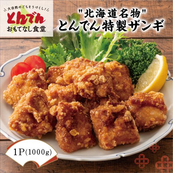 とんでん公式 ザンギ1パック 送料無料 冷凍 おつまみ お取り寄せ グルメ