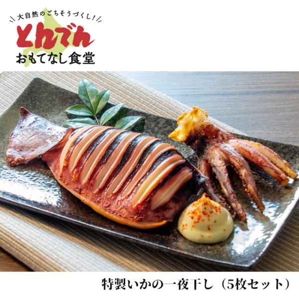 とんでん公式 特製いかの一夜干し 5枚 送料無料 特製 いか イカ 一夜干し 冷凍 おつまみ お取り寄せ グルメ おかず