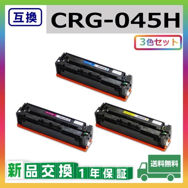 キヤノン（Canon） キャノン CRG-045H (シアン マゼンタ イエロー