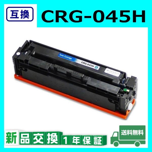 キャノン CRG-045H シアン 互換品 トナーカートリッジ CRG045H CYN LBP611C / LBP612C / MF632Cdw / MF634Cdw