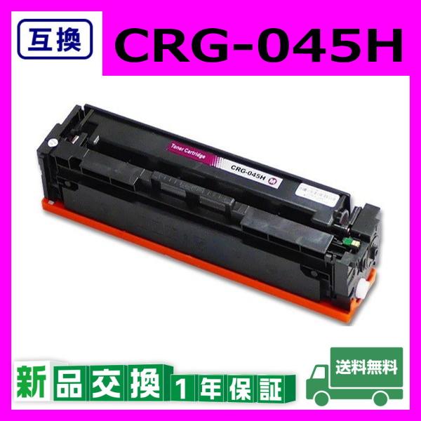 キャノン CRG-045H マゼンタ 互換品 トナーカートリッジ CRG045H MAG LBP611C / LBP612C / MF632Cdw / MF634Cdw