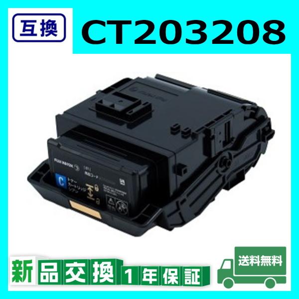 FUJIFILM 富士フイルム CT203208 シアン 互換品 トナー