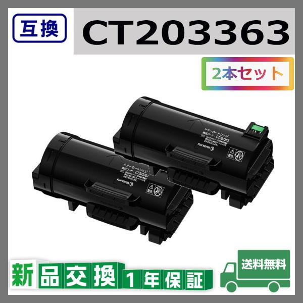 FUJIFILM 富士フイルム CT203363 互換品 トナーカートリッジ 富士 