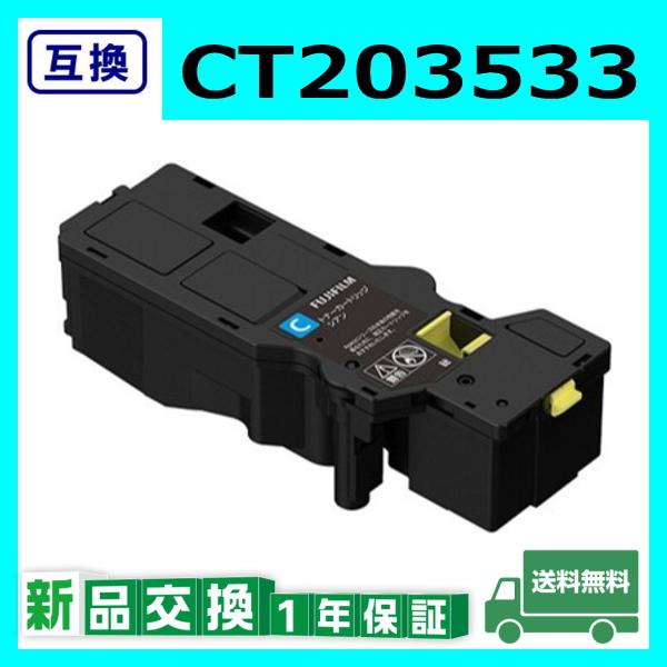 CT203533 シアン トナーカートリッジ FUJIFILM 富士フイルム CT203533 シアン 互換品 トナー